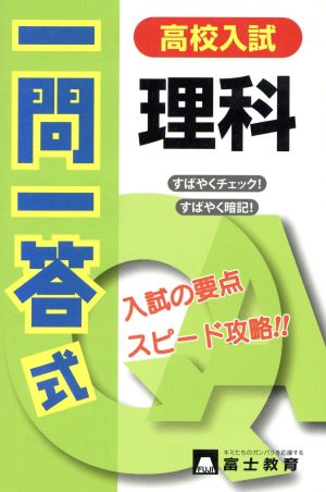 高校入試 一問一答式 理科 入試の要点 スピード攻略!!