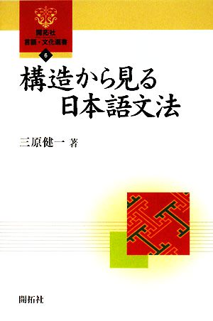 構造から見る日本語文法 開拓社言語・文化選書6