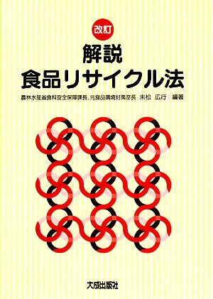 解説 食品リサイクル法