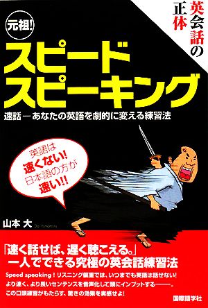 英会話の正体 元祖！スピードスピーキング