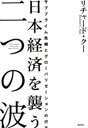 日本経済を襲う二つの波 サブプライム危機とグローバリゼーションの行方