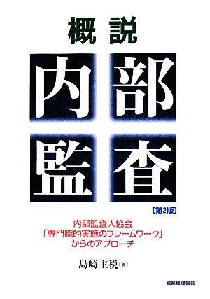 概説 内部監査 内部監査人協会「専門職的実施のフレームワーク」からのアプローチ