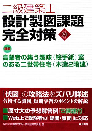 二級建築士設計製図課題完全対策(平成20年度)