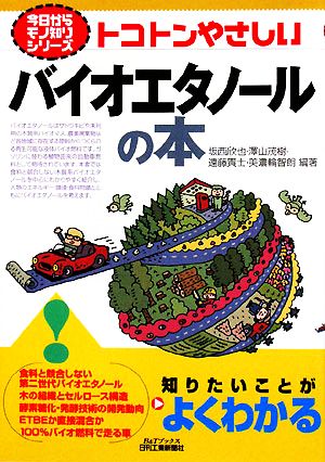 トコトンやさしいバイオエタノールの本 B&Tブックス今日からモノ知りシリーズ