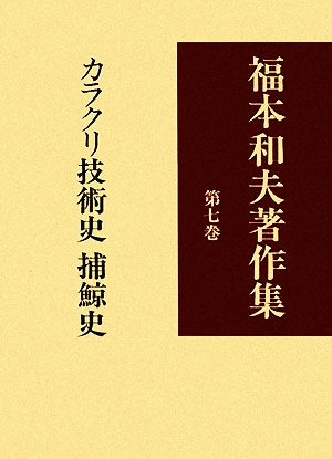 福本和夫著作集(第7巻) カラクリ技術史捕鯨史