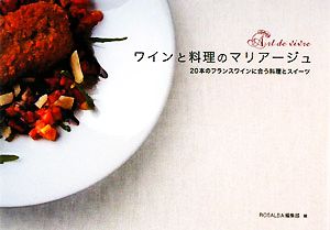 ワインと料理のマリアージュ 20本のフランスワインに合う料理とスイーツ