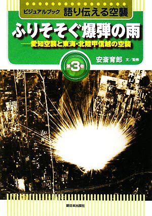 ビジュアルブック 語り伝える空襲(第3巻)愛知空襲と東海・北陸甲信越の空襲 ふりそそぐ爆弾の雨