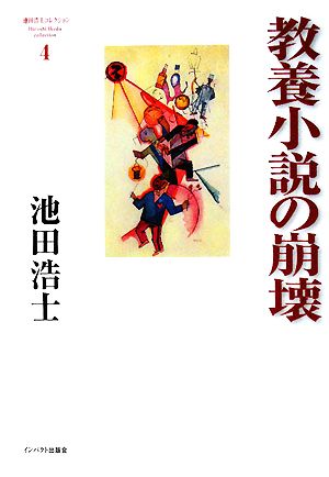 教養小説の崩壊 池田浩士コレクション4