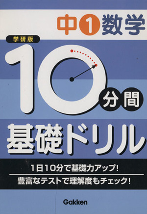 学研版 10分間基礎ドリル 中1数学