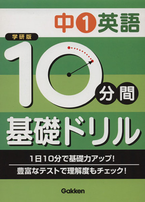 学研版 10分間基礎ドリル 中1英語