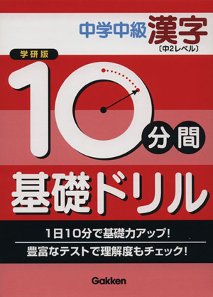 学研版 10分間基礎ドリル 中学中級 漢字 中2レベル