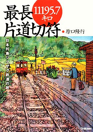 最長片道切符11195.7キロ 日本列島ジグザク鉄道の旅