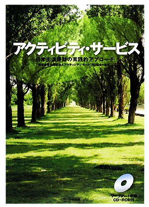 アクティビティ・サービス 日常生活援助の実践的アプローチ