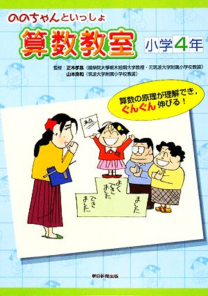 ののちゃんといっしょ 算数教室 小学4年