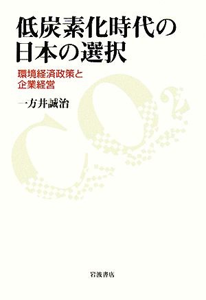 低炭素化時代の日本の選択 環境経済政策と企業経営