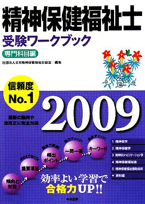 精神保健福祉士受験ワークブック 専門科目編(2009)