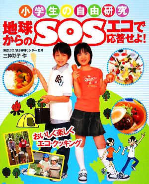 小学生の自由研究 地球からのSOS エコで応答せよ！ おいしく楽しくエコ・クッキング