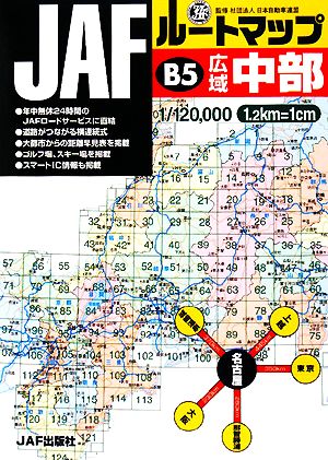 JAFルートマップB5広域中部