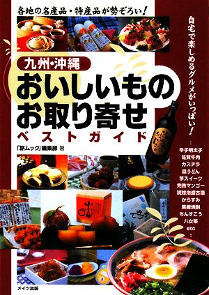 九州・沖縄 おいしいものお取り寄せベストガイド