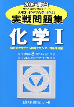 大学入試センター試験 実戦問題集 化学Ⅰ(2009) 駿台大学入試完全対策シリーズ