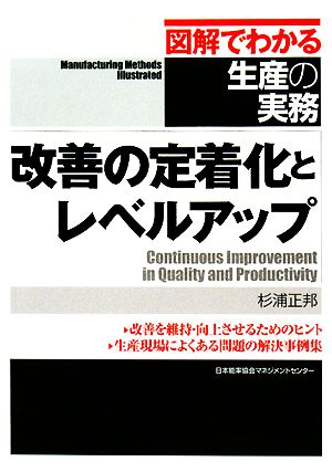 改善の定着化とレベルアップ 図解でわかる生産の実務