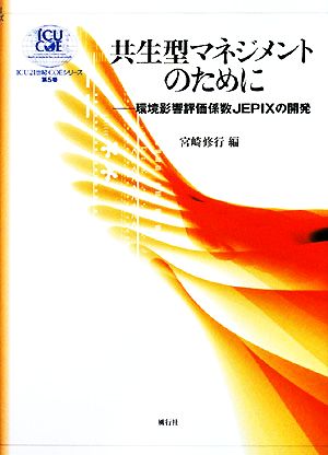 共生型マネジメントのために 環境影響評価係数JEPIXの開発 ICU21世紀COEシリーズ