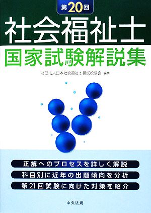 第20回社会福祉士国家試験解説集