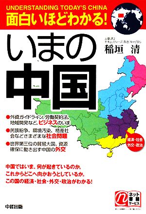 面白いほどわかる！いまの中国 経済・社会・外交・政治