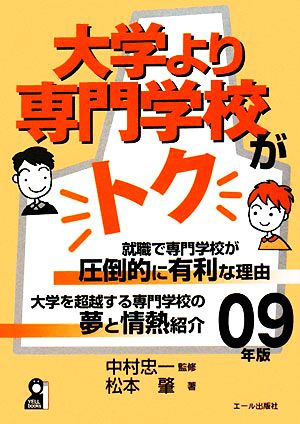 大学より専門学校がトク(2009年版)