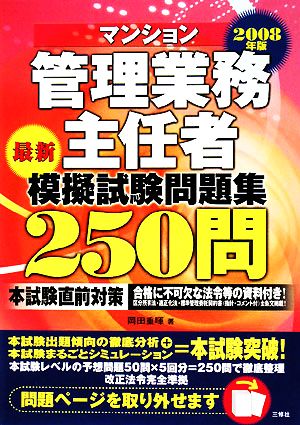 マンション管理業務主任者模擬試験問題集250問(2008年版)