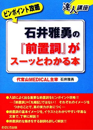 ピンポイント攻略 石井雅勇の『前置詞』がスーッとわかる本 達人講座