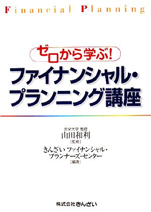 ゼロから学ぶ！ファイナンシャル・プランニング講座