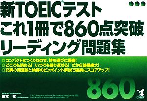 新TOEICテスト これ1冊で860点突破 リーディング問題集