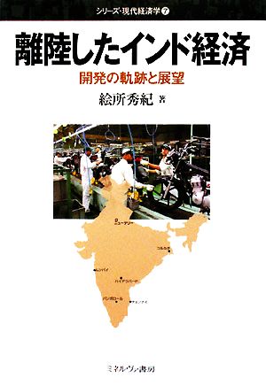 離陸したインド経済 開発の軌跡と展望 シリーズ・現代経済学7