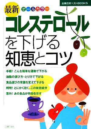 最新 コレステロールを下げる知恵とコツ 主婦の友ベストBOOKS