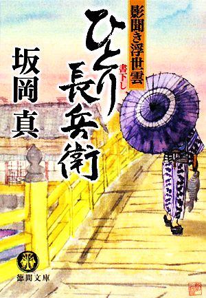 ひとり長兵衛 影聞き浮世雲 徳間文庫