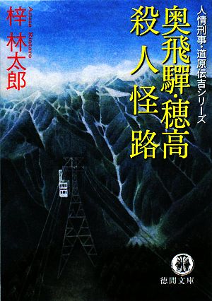 奥飛騨・穂高殺人怪路人情刑事・道原伝吉徳間文庫