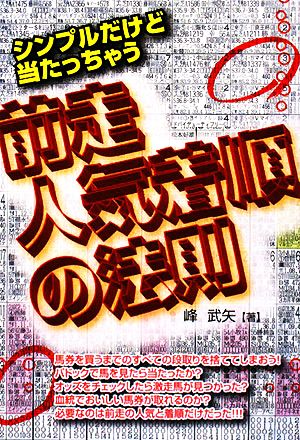 前走人気着順の法則 シンプルだけど当たっちゃう