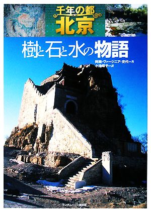 千年の都・北京 樹と石と水の物語