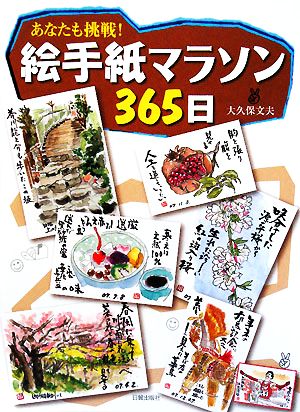 あなたも挑戦！絵手紙マラソン365日