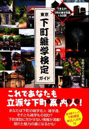 東京下町雑学検定ガイド できるか！下町の雑学問題150問