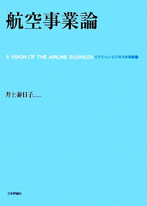 航空事業論 エアライン・ビジネスの未来像