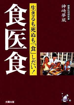 食医食 生きるも死ぬも「食」しだい！