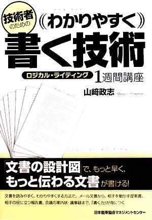 技術者のためのわかりやすく書く技術 ロジカル・ライティング 1週間講座