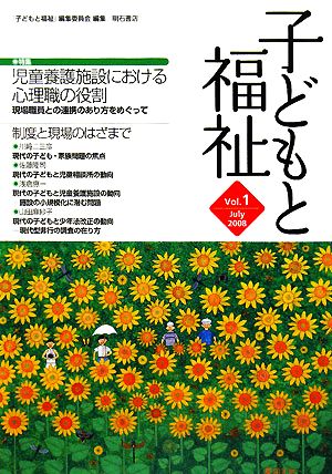 子どもと福祉(Vol.1) 特集 児童養護施設における心理職の役割