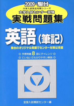 大学入試センター試験 実戦問題集 英語 筆記(2009) 駿台大学入試完全対策シリーズ