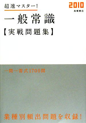 超速マスター！一般常識実戦問題集('10)