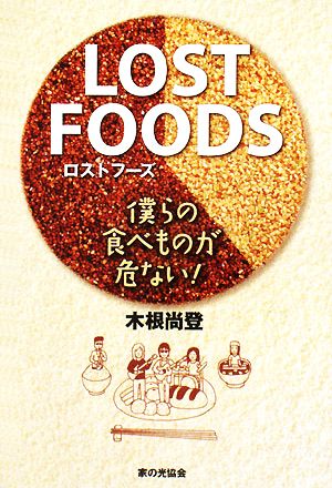 LOST FOODS僕らの食べものが危ない！