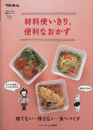 材料使いきり、便利なおかず