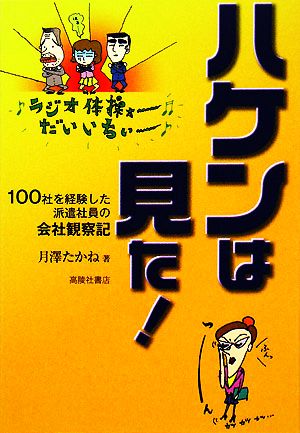 ハケンは見た！ 100社を経験した派遣社員の会社観察記